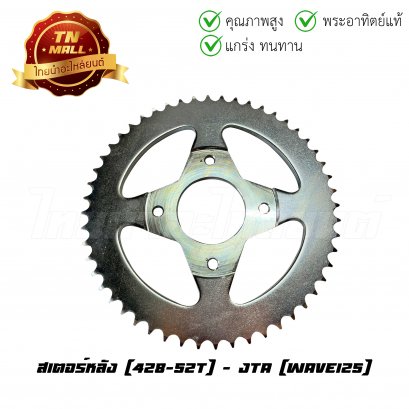 สเตอร์หลัง 428-52 Wave125 Wave100 2005 Wave110i 2009-2017 Dream125 Wave125 2001-2010 CZ-i ยี่ห้อ พระอาทิตย์